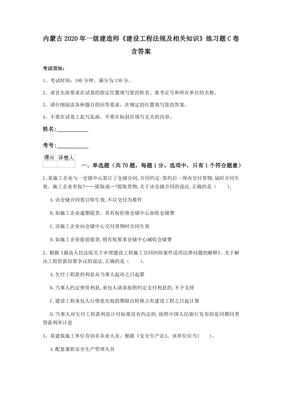 内蒙古一级建造师建设工程法规及相关知识练习题C卷含答案_第1页