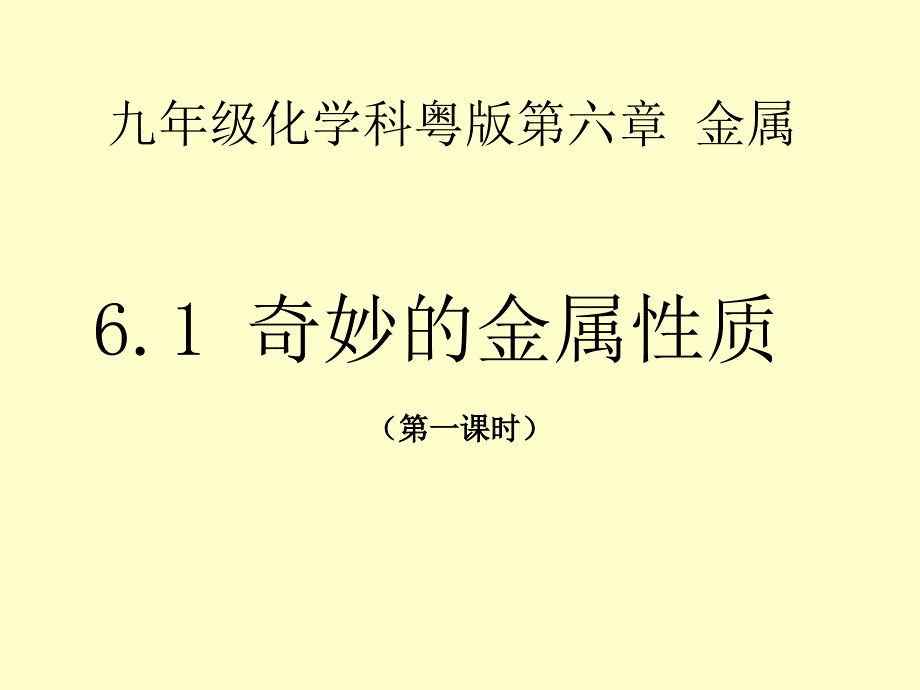 九年级化学科粤第六部分金属_第1页