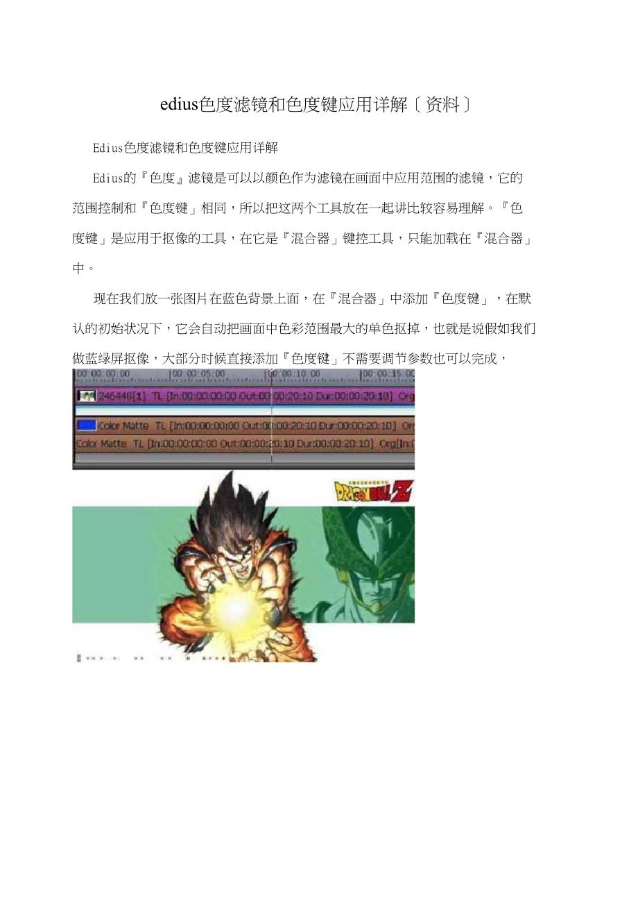 edius色度滤镜和色度键应用详解资料_第1页