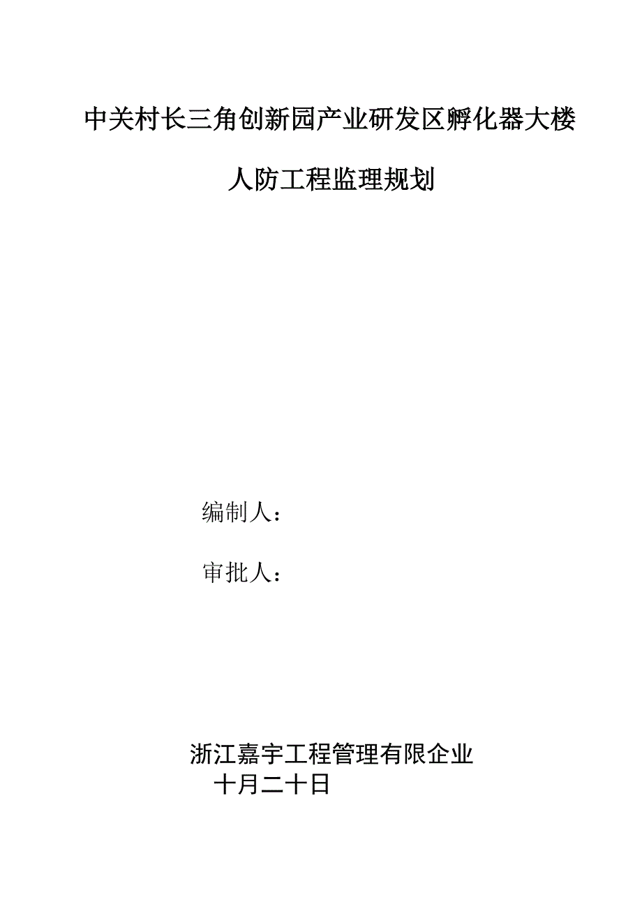 人防工程监理规划模版_第1页