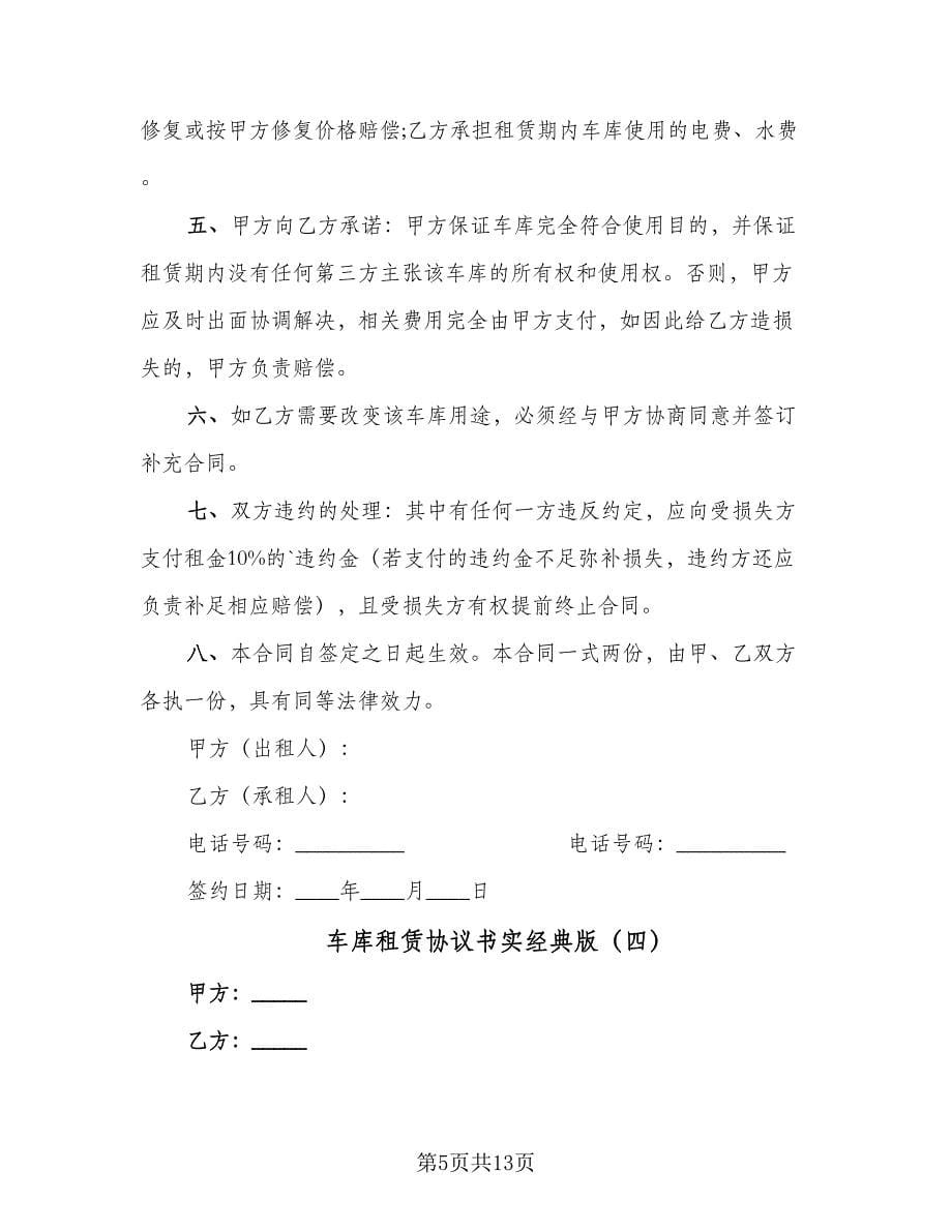 车库租赁协议书实经典版（七篇）.doc_第5页