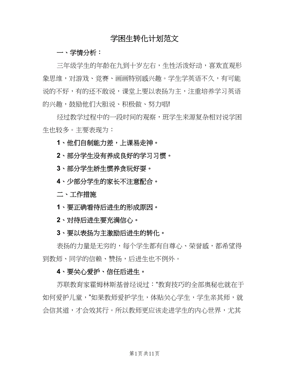 学困生转化计划范文（4篇）.doc_第1页