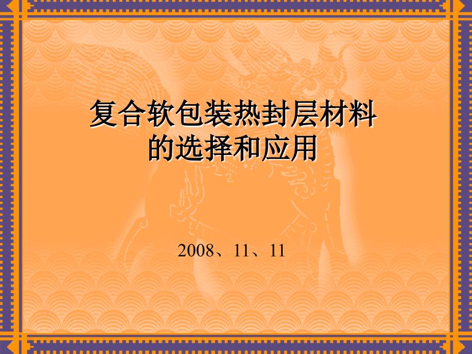 复合软包装热封层材料的选择和应用杭州新光FUN_第1页