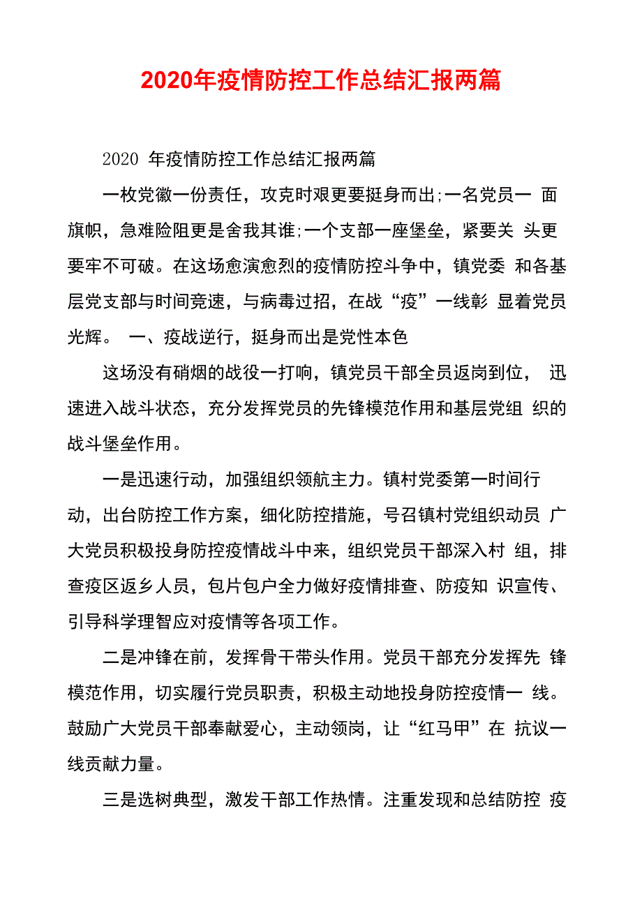 2020年疫情防控工作总结汇报两篇_第1页