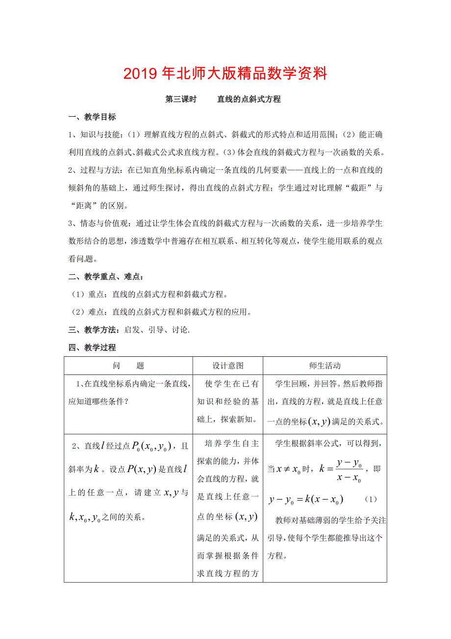 北师大版高中数学必修2第二章解析几何初步2.1直线与直线的方程3教案_第1页