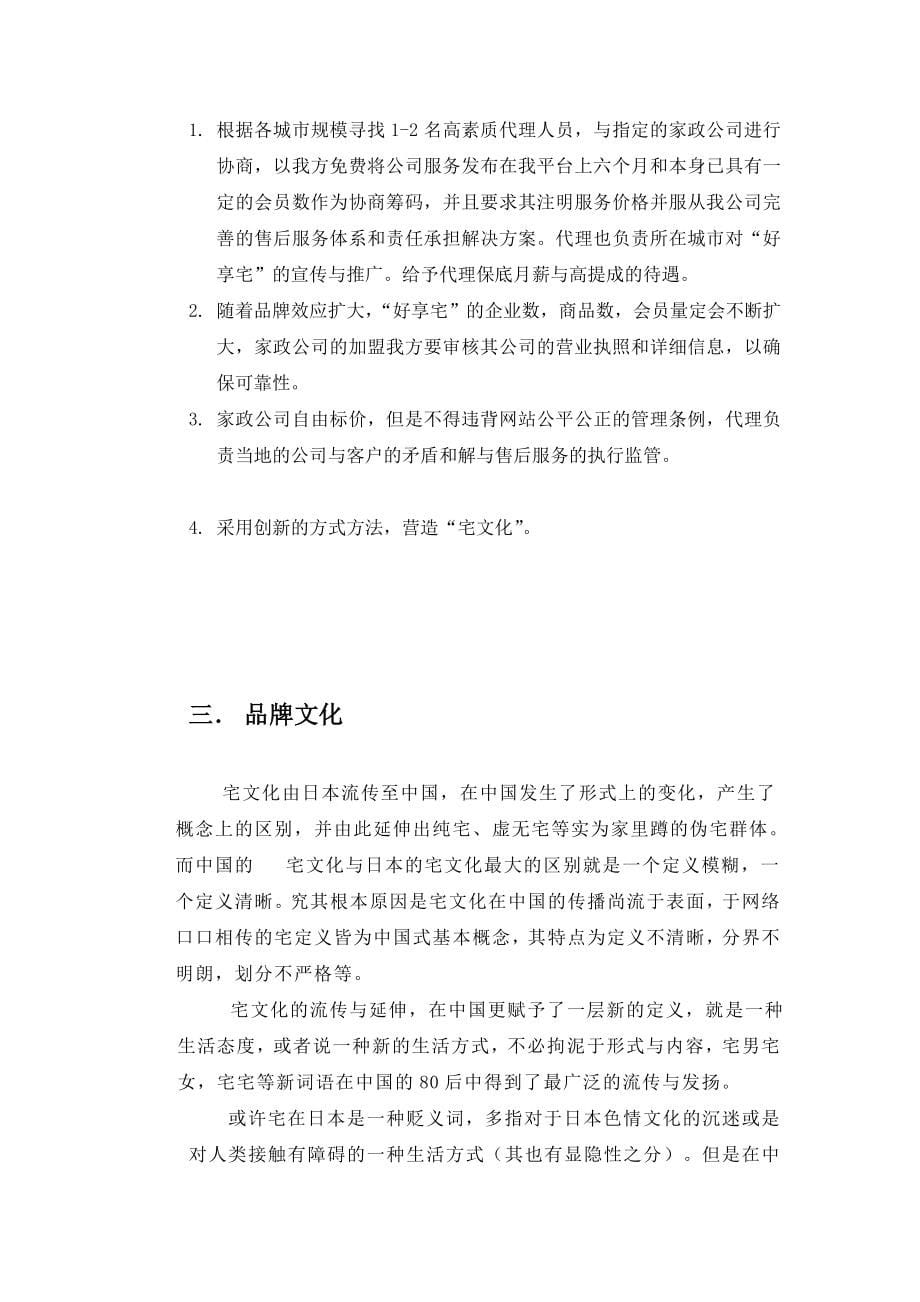 好享宅综合家政服务信息网项目策划书_第5页