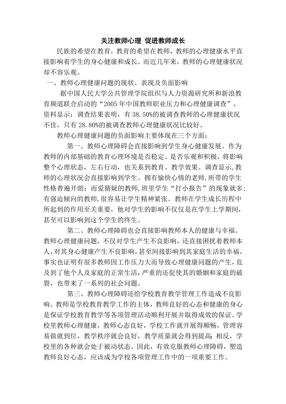 关注教师心理促进教师成长.doc_第1页