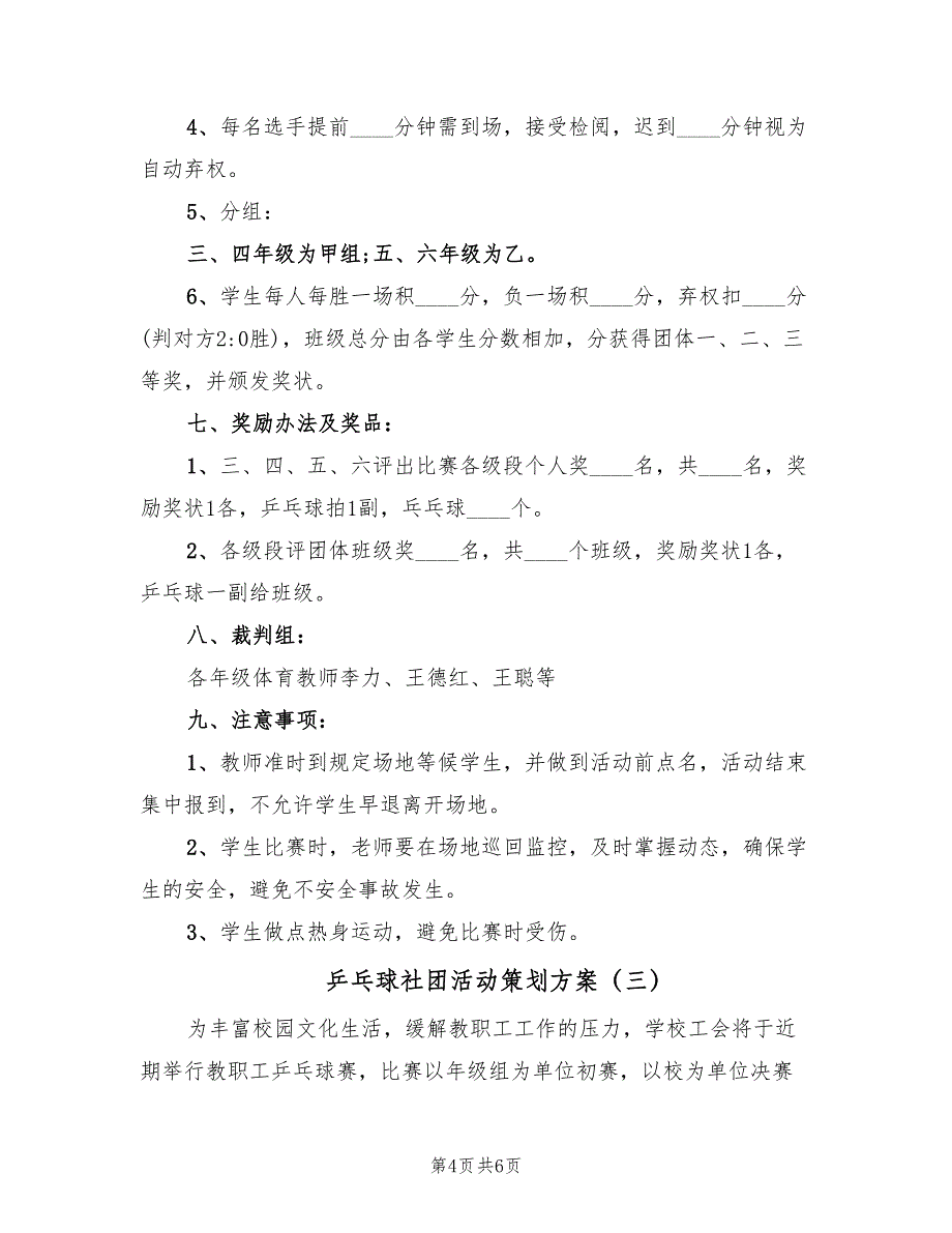 乒乓球社团活动策划方案（3篇）_第4页