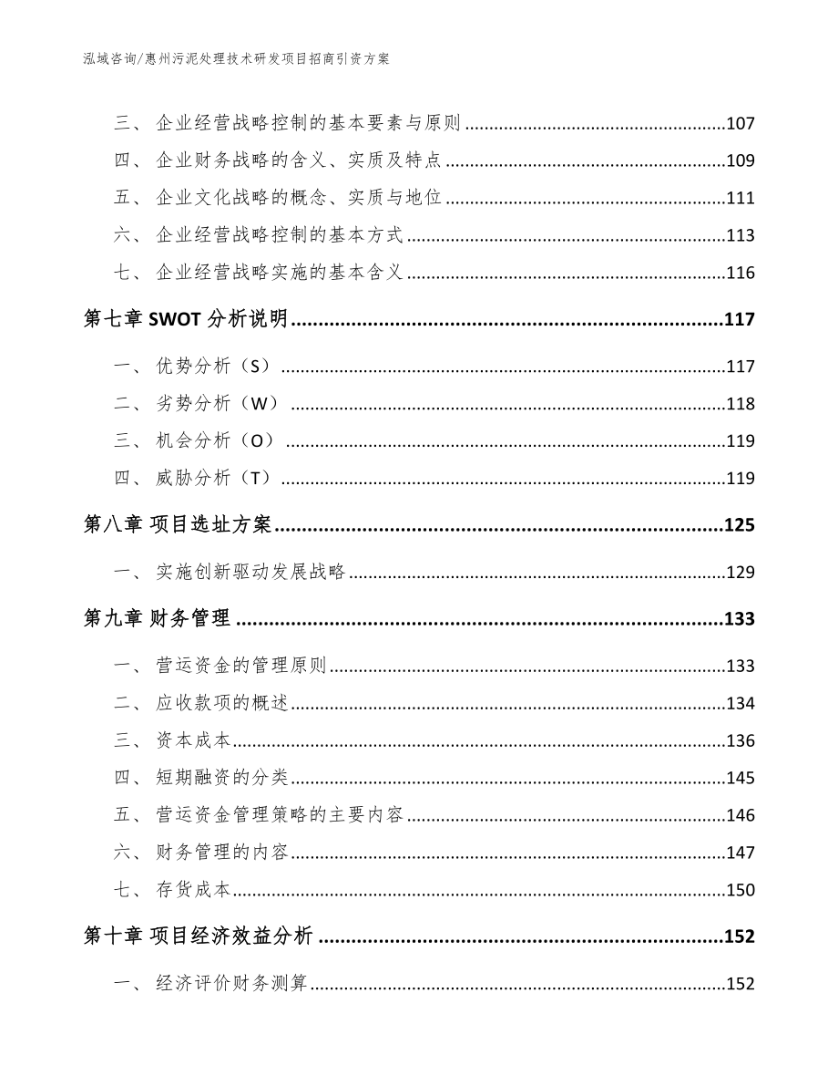 惠州污泥处理技术研发项目招商引资方案（参考范文）_第3页