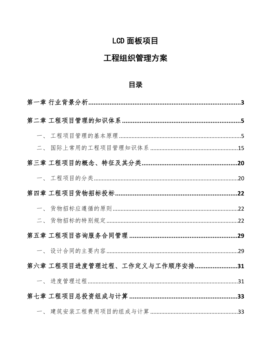 LCD面板项目工程组织管理方案_第1页