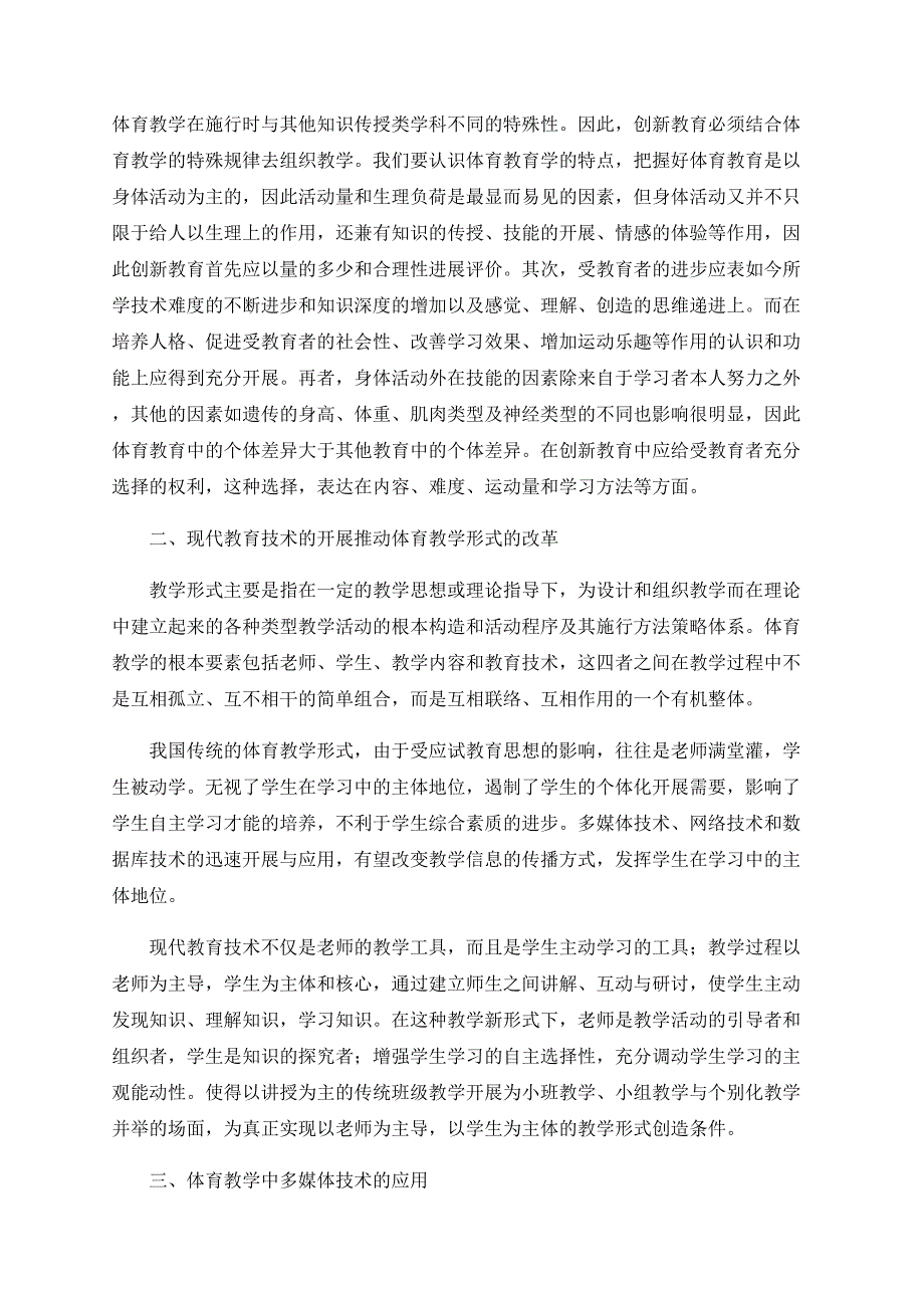 浅谈现代教育技术在体育教育学中的运用_第2页