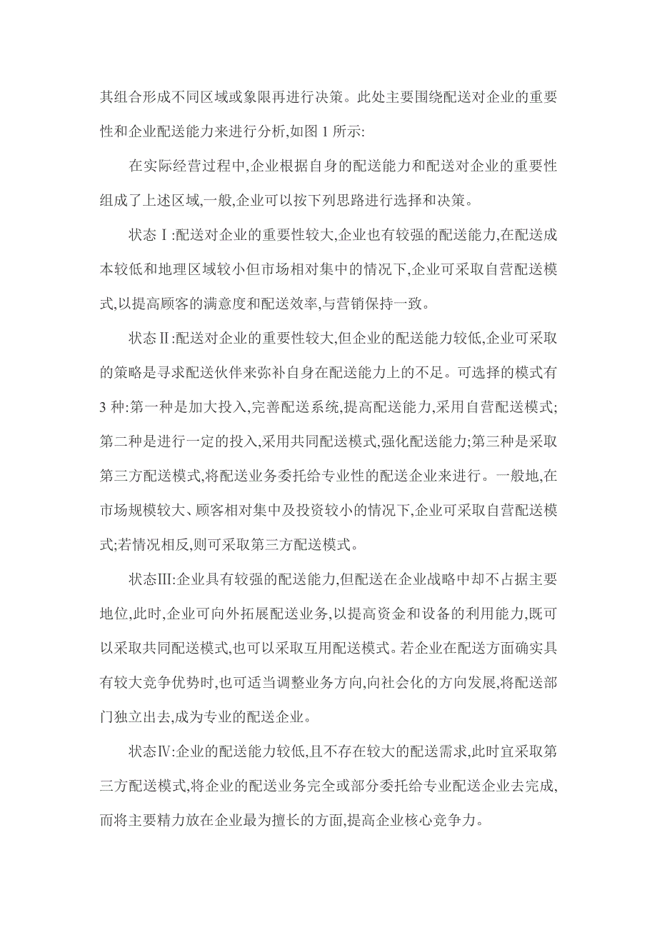 企业物流模式论文：关于电子商务物流配送模式的选择探析_第4页