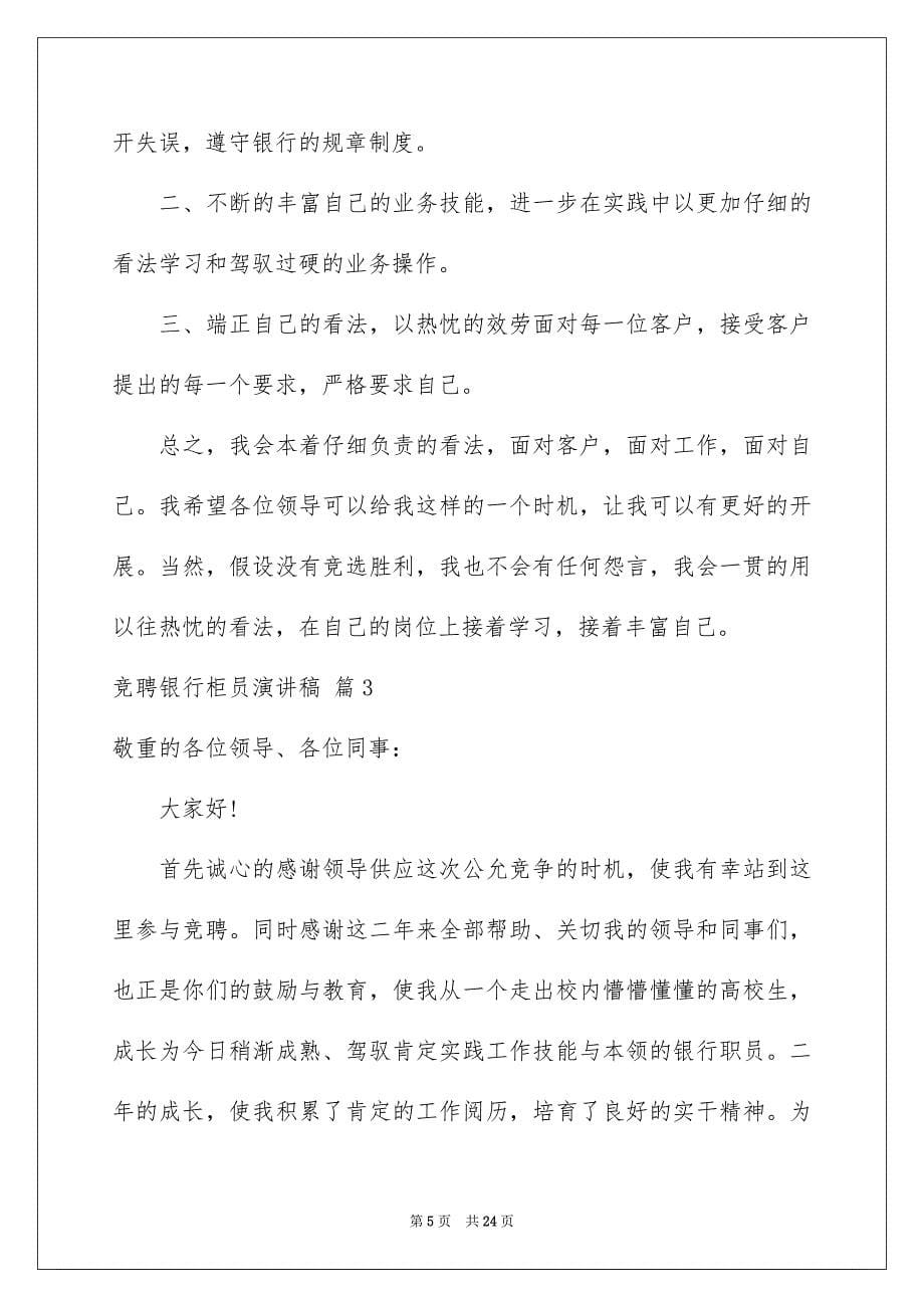 2023竞聘银行柜员演讲稿0范文.docx_第5页