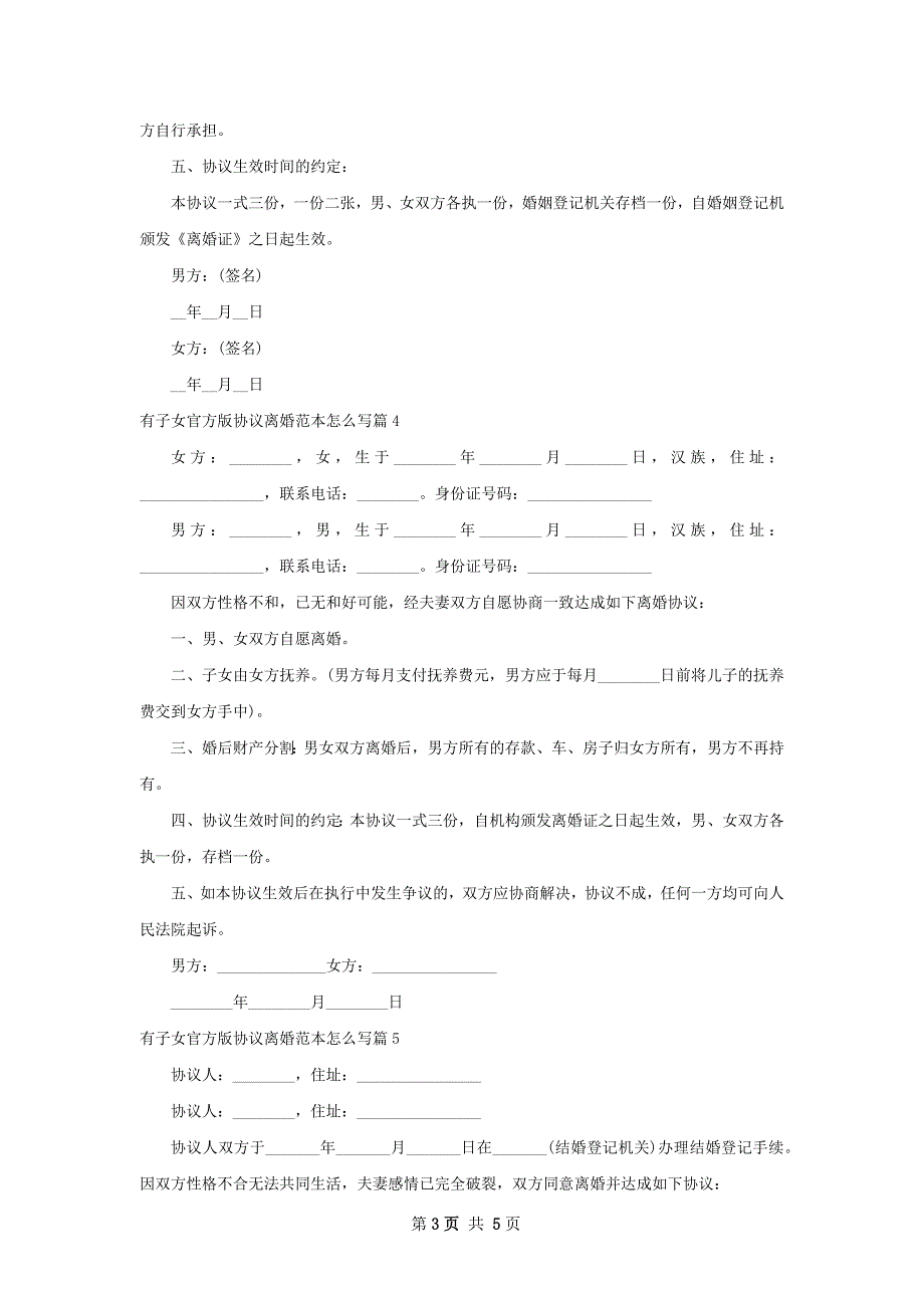 有子女官方版协议离婚范本怎么写（7篇完整版）_第3页