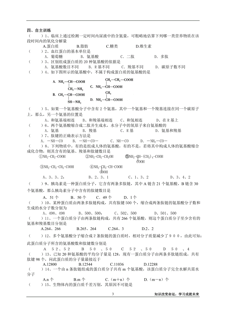 高一必修一导学案——蛋白质.doc_第3页