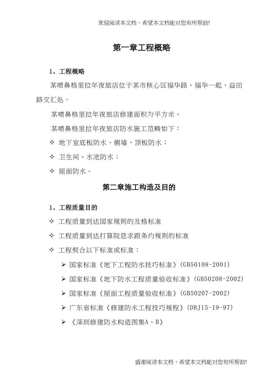 2022年建筑行业某香格里拉大酒店防水工程深化图纸及施工组织设计方案_第2页