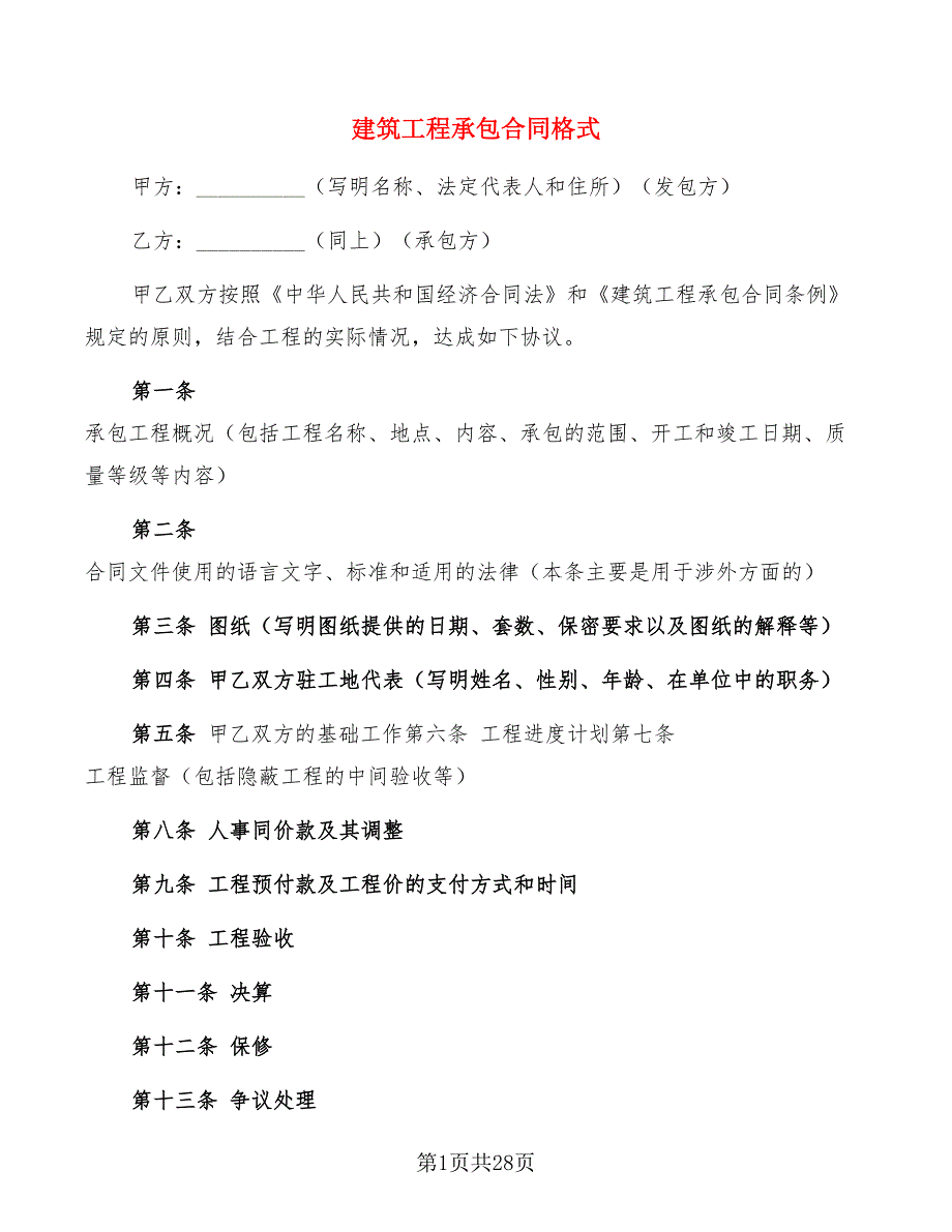 建筑工程承包合同格式(5篇)_第1页