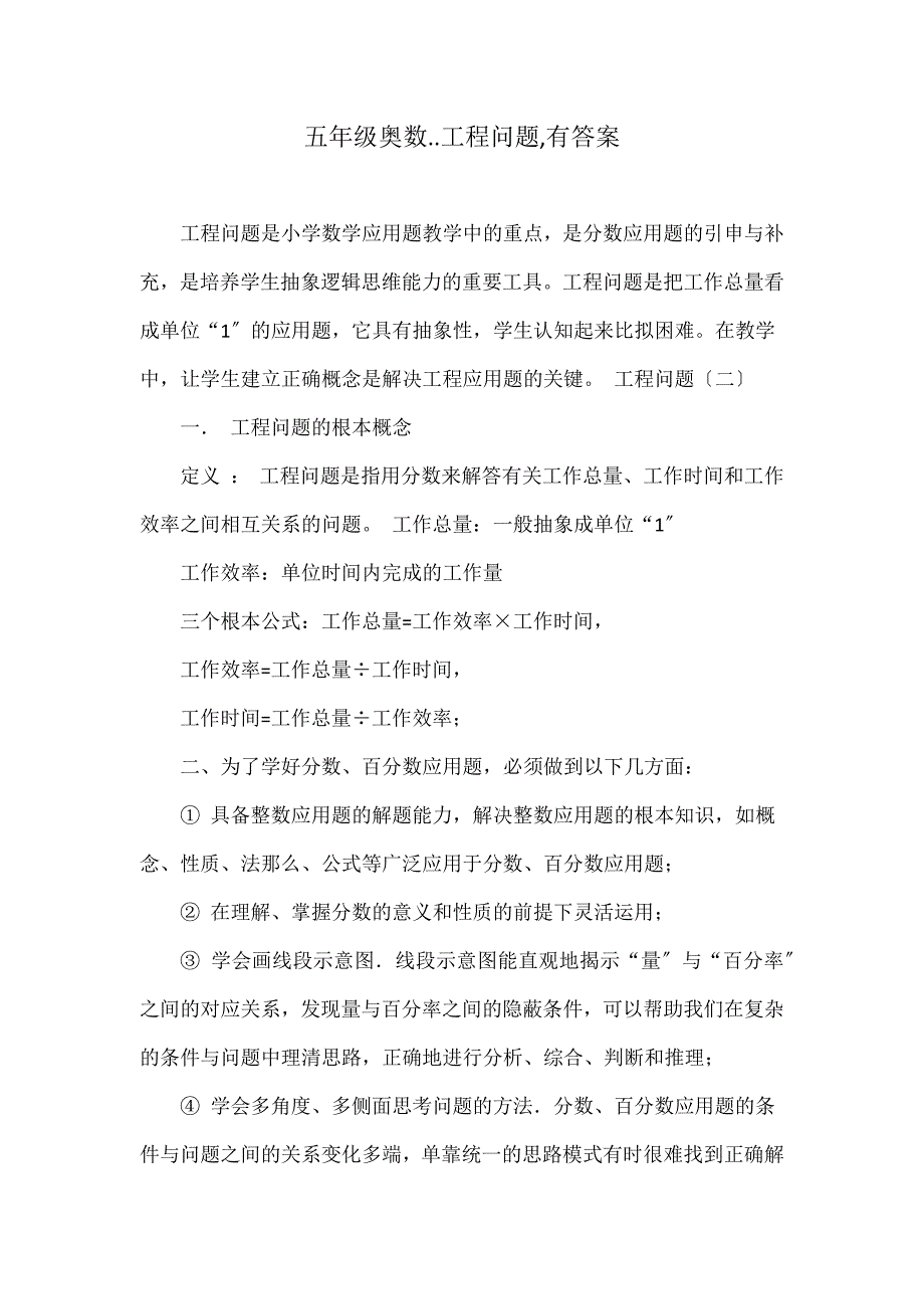 五年级奥数..工程问题,有答案_第1页