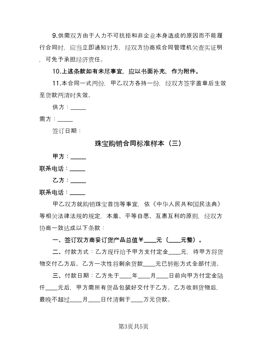珠宝购销合同标准样本（四篇）.doc_第3页