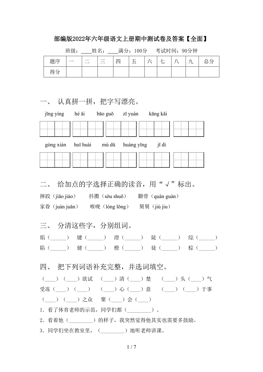 部编版2022年六年级语文上册期中测试卷及答案【全面】.doc_第1页