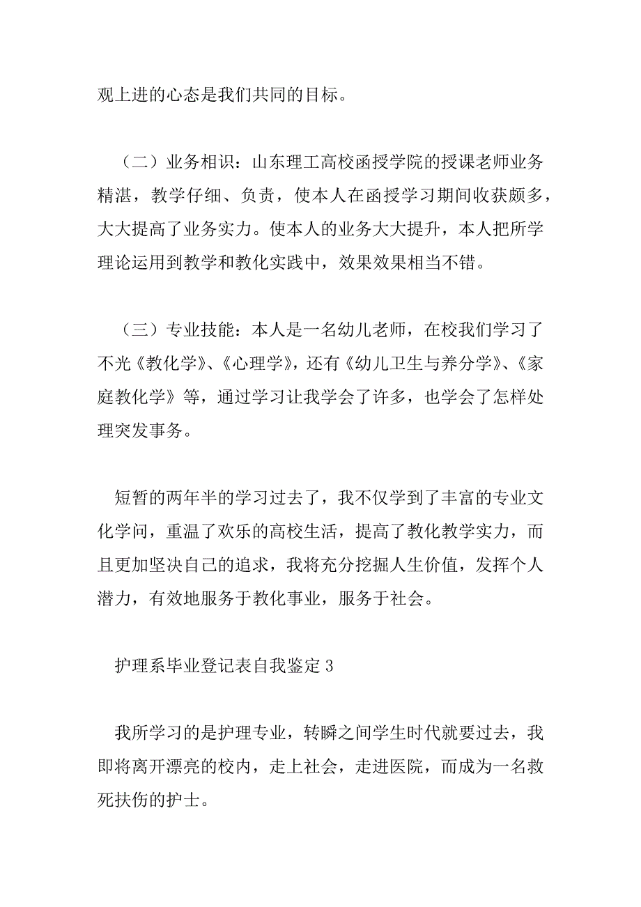 2023年护理系毕业登记表自我鉴定11篇_第4页