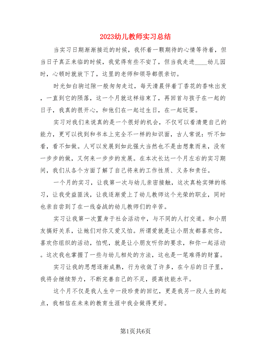 2023幼儿教师实习总结.doc_第1页