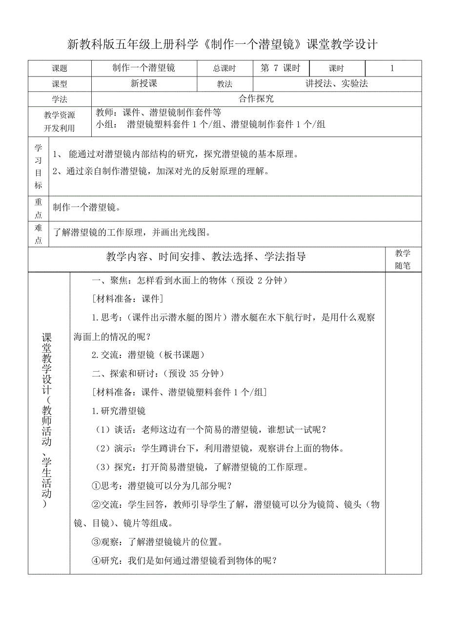 新教科版五年级上册科学《制作一个潜望镜》课堂教学设计_第1页