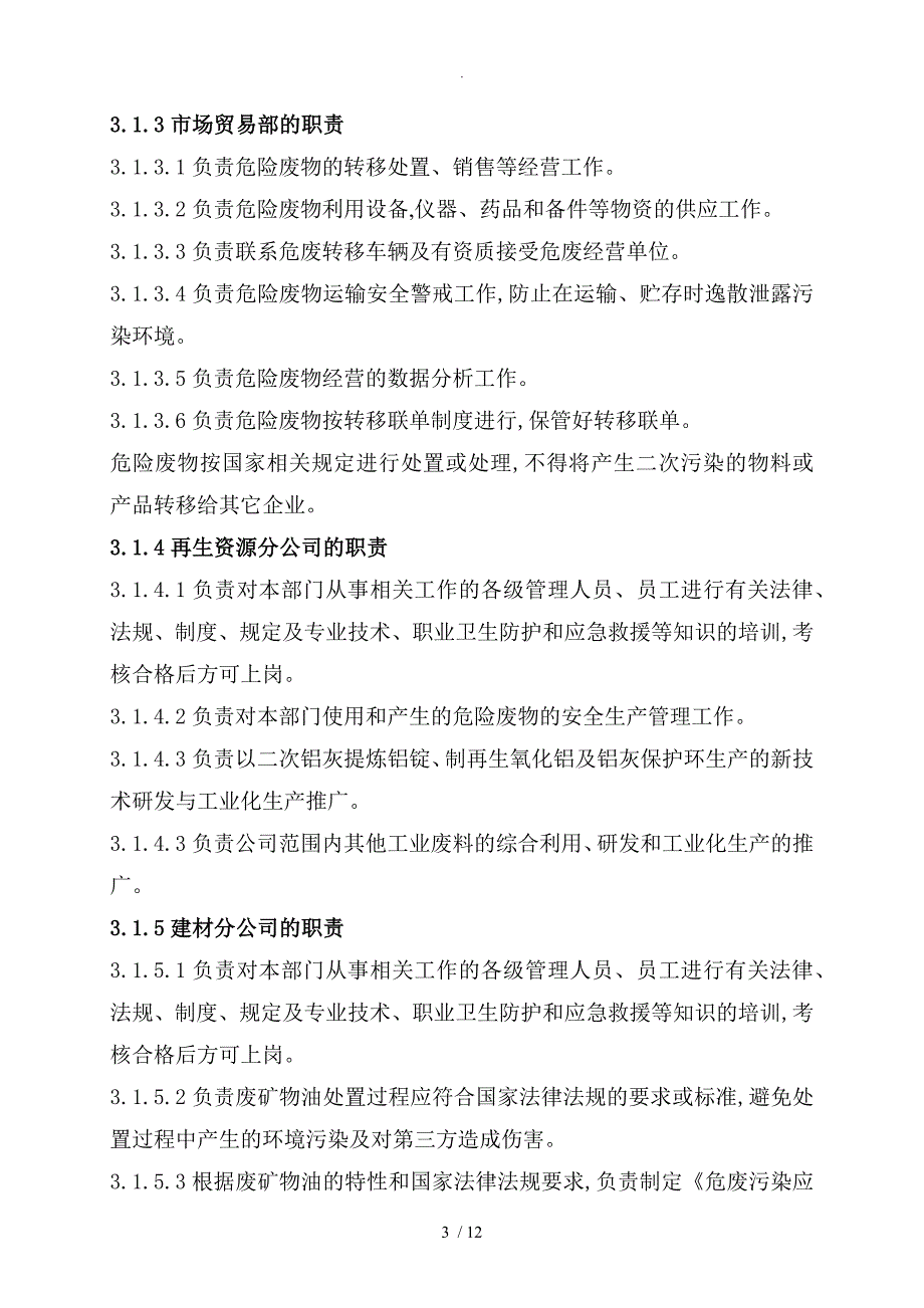 公司危险废物[固废]安全生产管理制度全_第3页