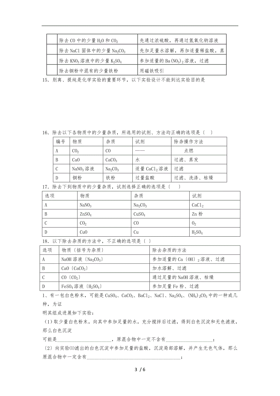 2017中考化学物质的检验与鉴别专项训练_第3页