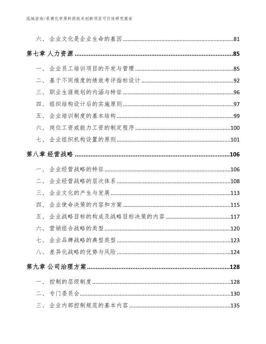 承德化学原料药技术创新项目可行性研究报告【模板范文】_第4页