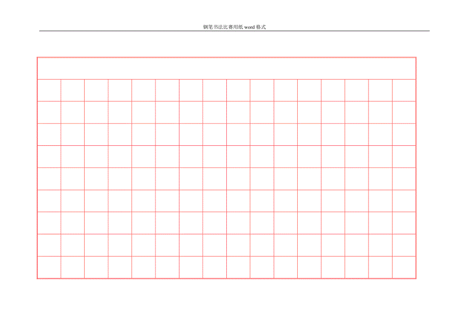 钢笔书法比赛用纸word格式1_第1页