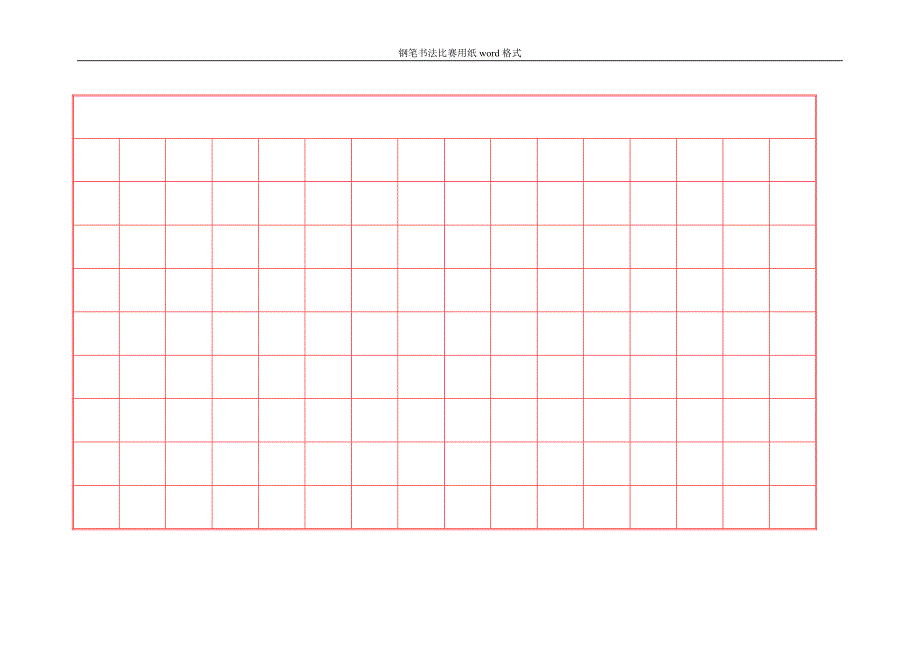 钢笔书法比赛用纸word格式1_第2页