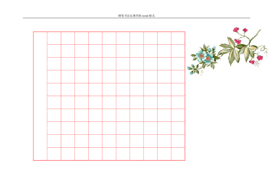 钢笔书法比赛用纸word格式1_第3页