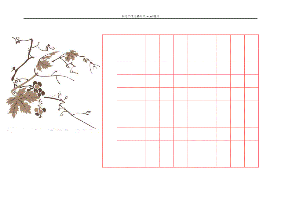 钢笔书法比赛用纸word格式1_第4页