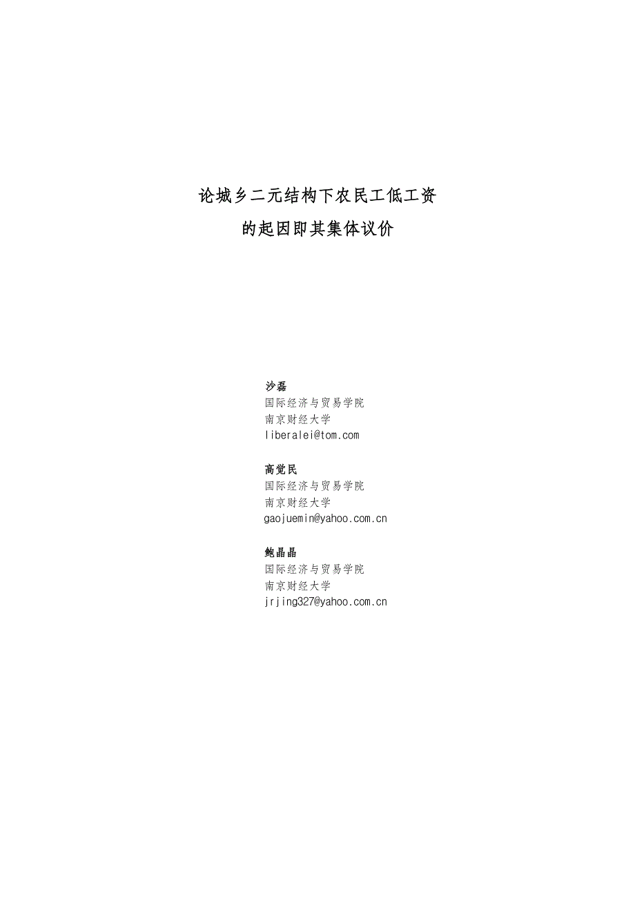 论城乡二元结构下农民工低工资的起因即其集体议价_第1页