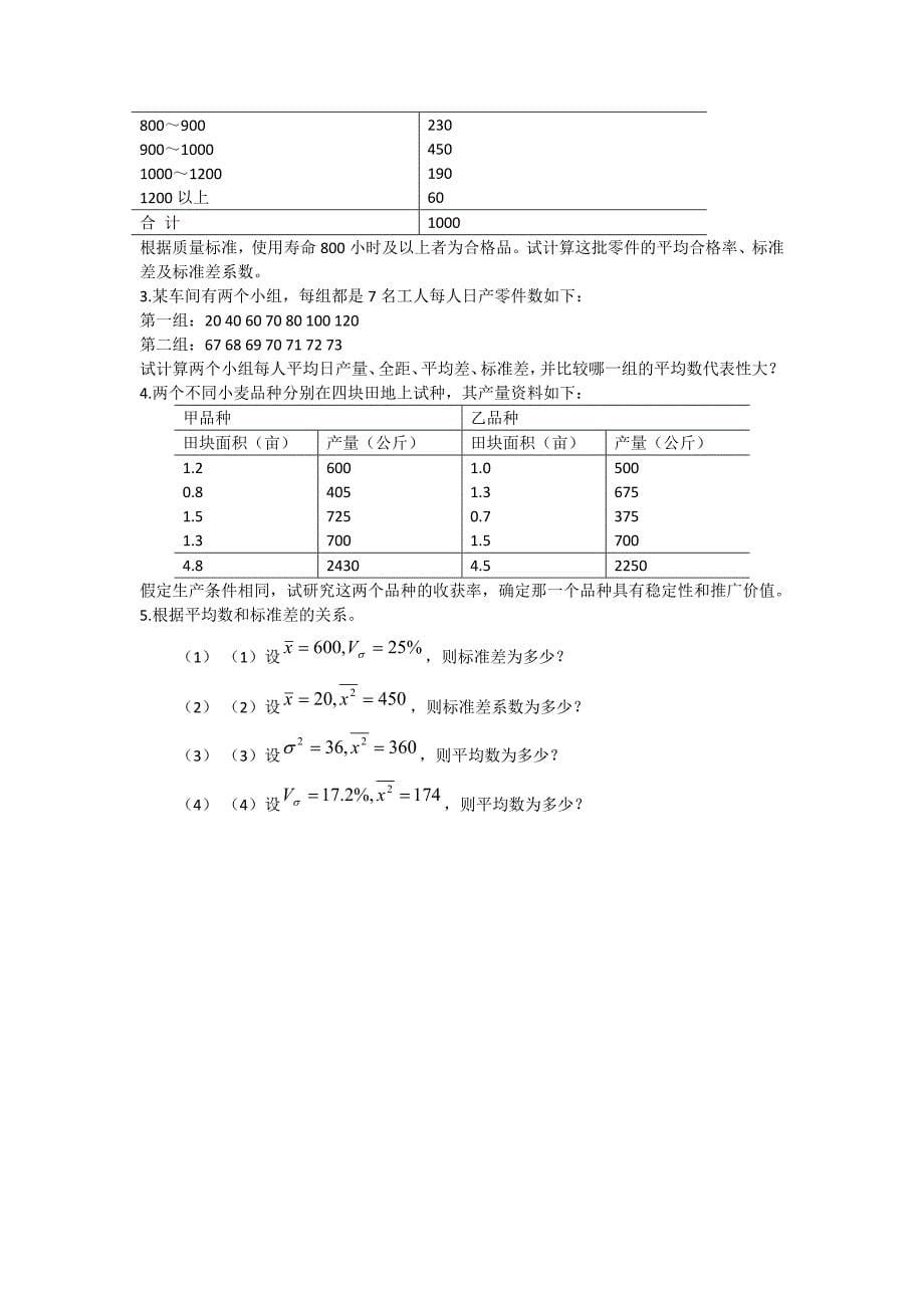 第四章第四节 标志变异指标.doc_第5页