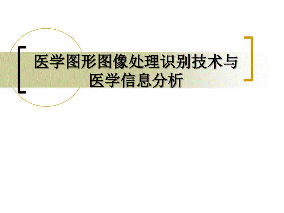 医学图形图像处理识别技术与医学信息分析_第1页