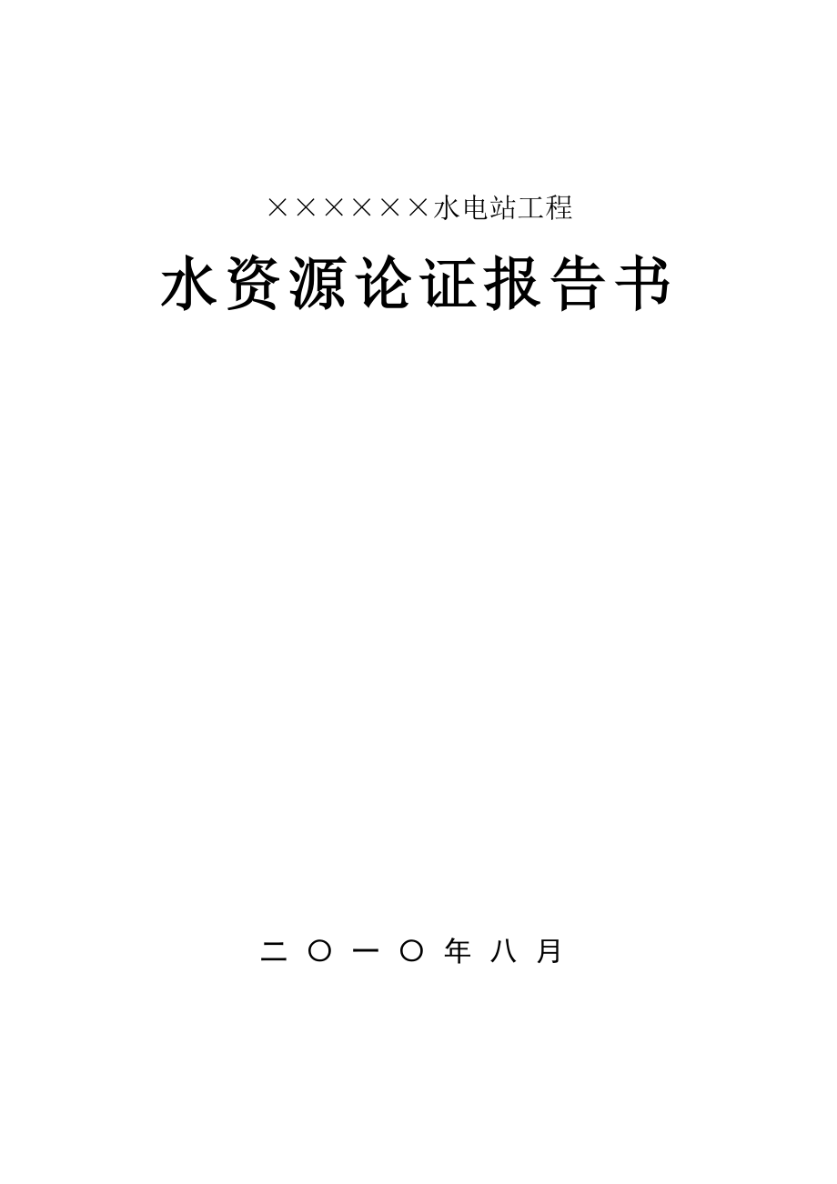 水资源论证报告书0418.doc_第1页