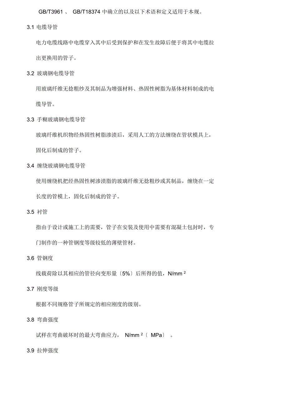 玻璃纤维电缆导管技术规范_第3页