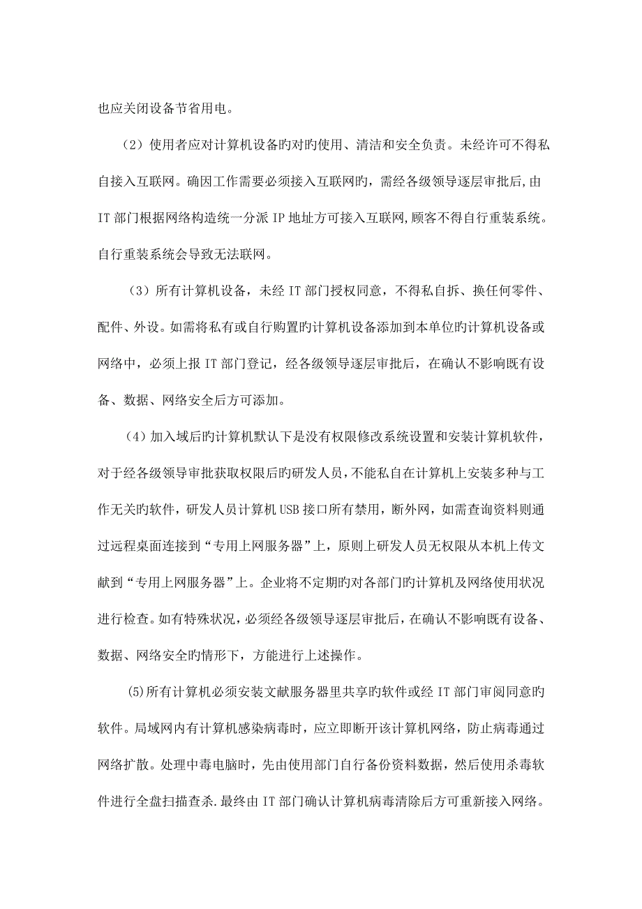 计算机网络及信息安全管理规程_第4页