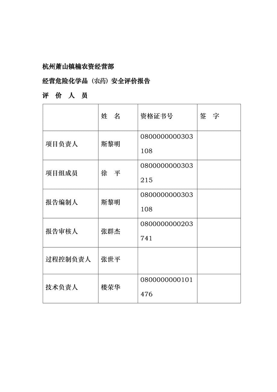 杭州萧山镇楠农资经营部安评报告_第5页