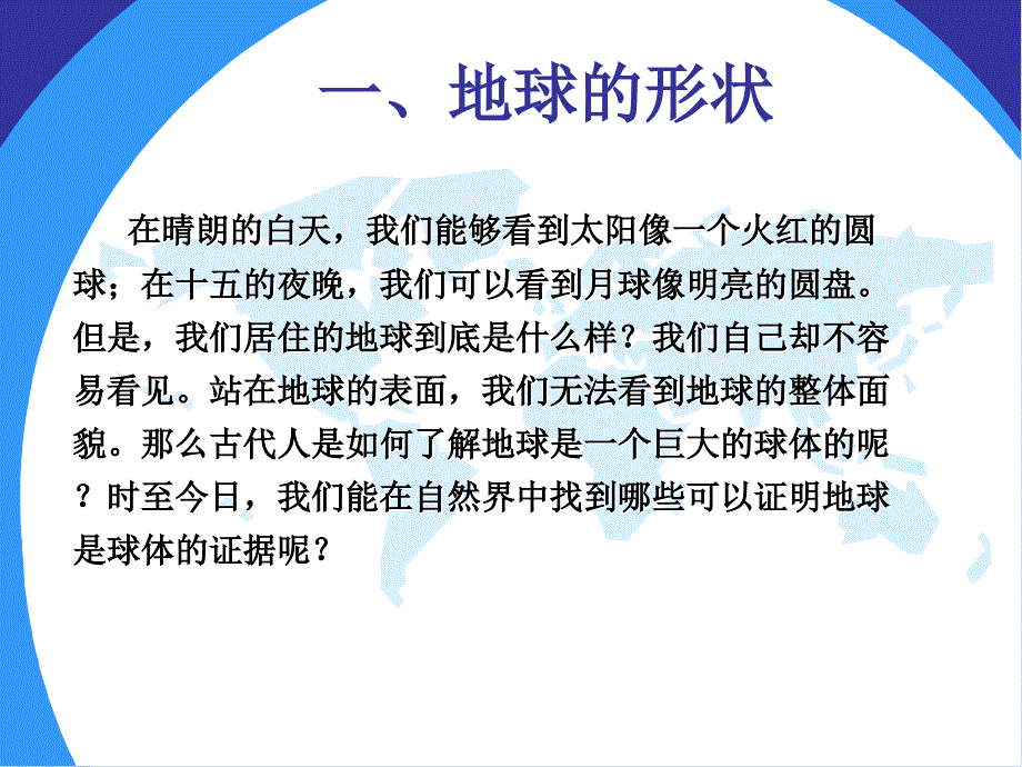 地球和地球仪课时1雷天涛课件_第4页