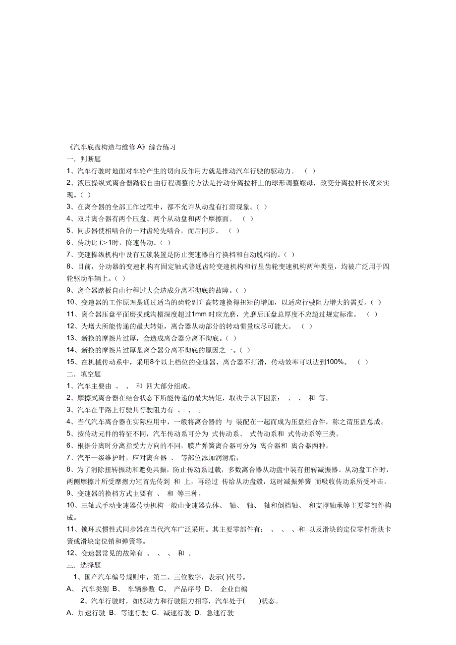 最新电大汽车底盘考试试题_第1页