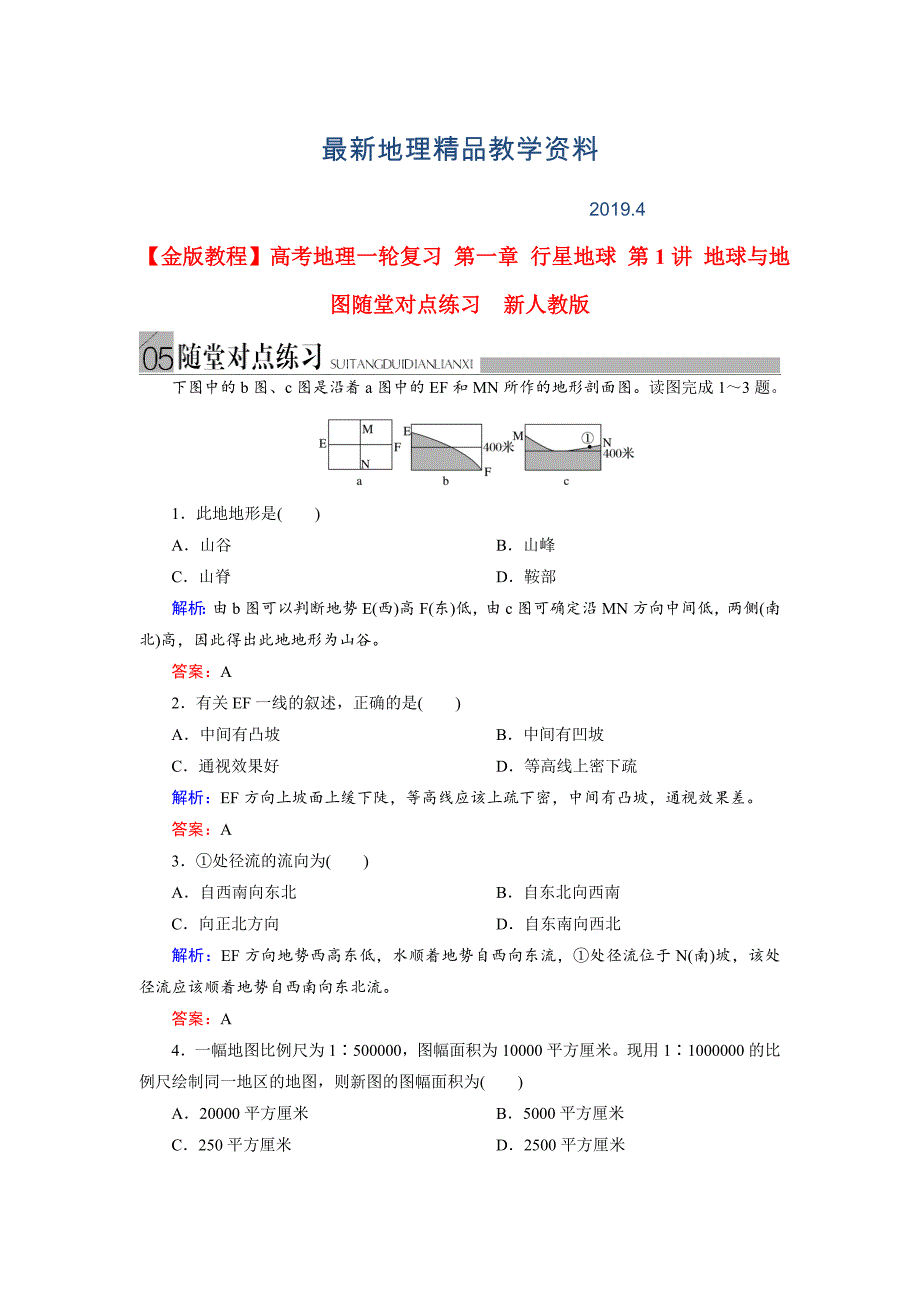 最新高考地理一轮复习：地球与地图随堂练习及答案_第1页