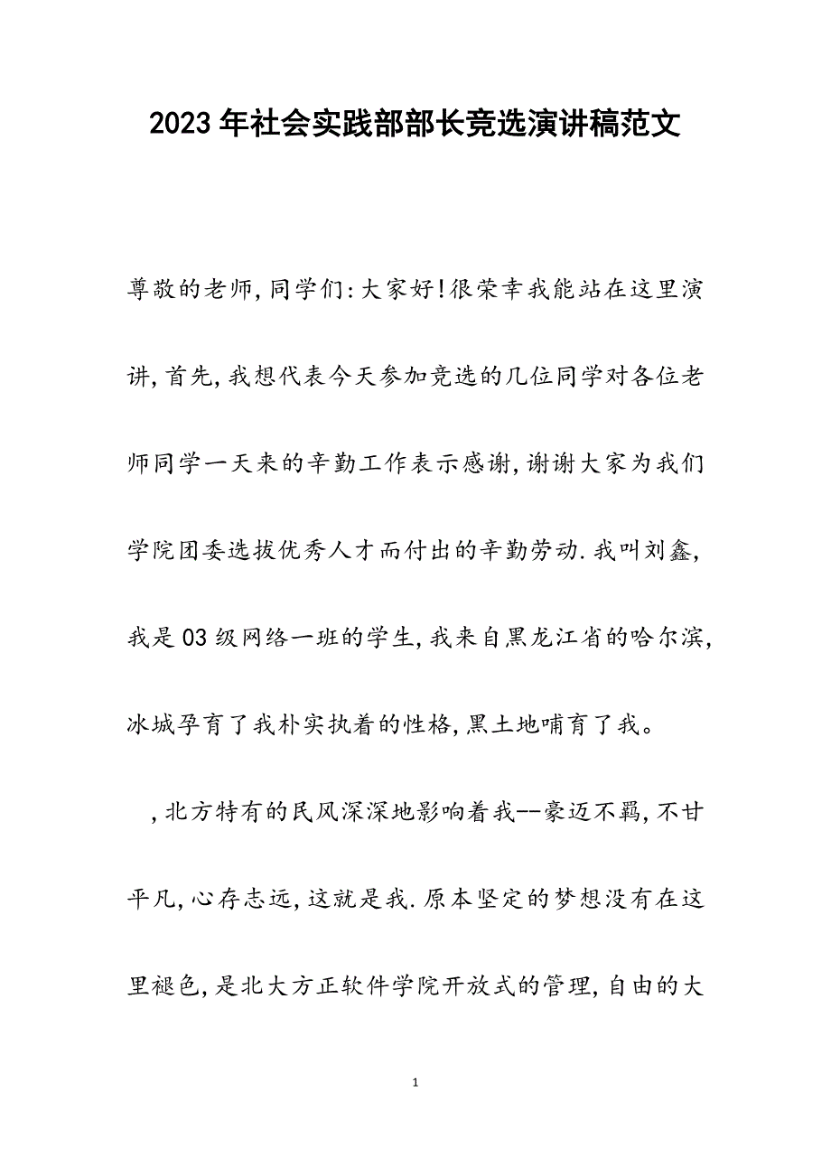 2023年社会实践部部长竞选演讲稿.docx_第1页