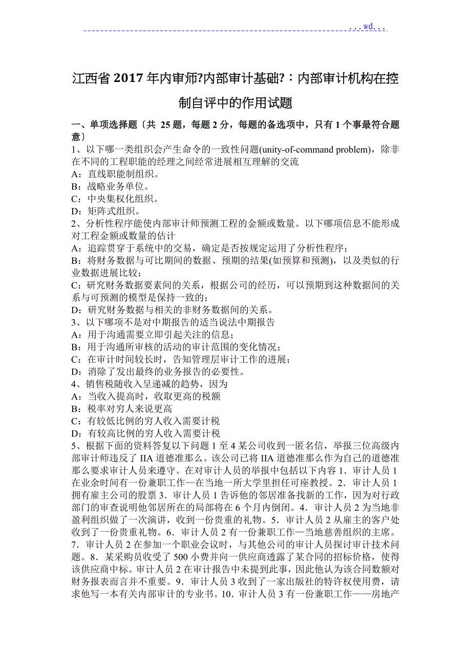 江西省2017内审师《内部审计基础》：内部审计机构在控制自评中的作用试题_第1页