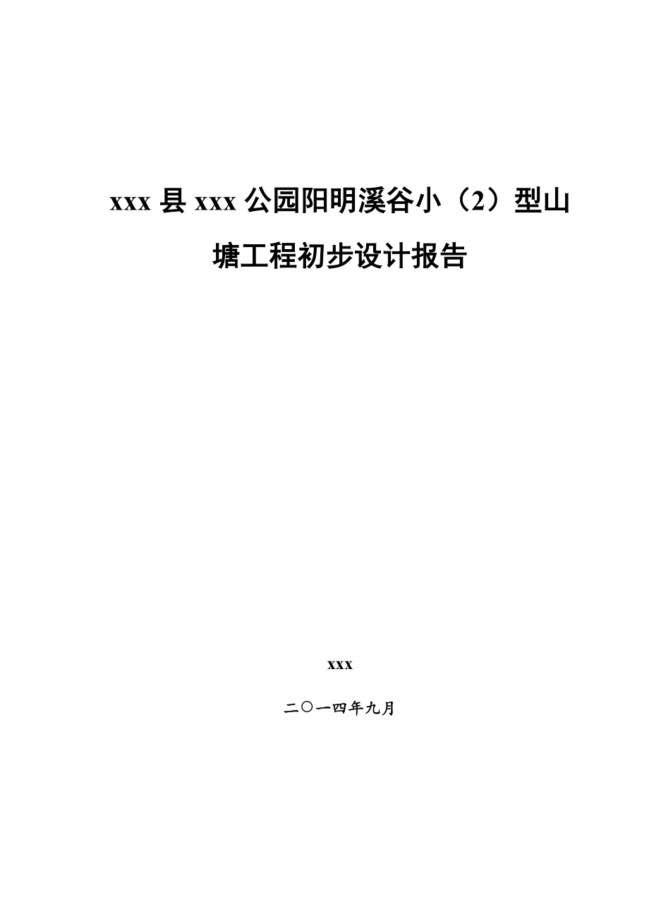 公园阳明溪谷小山塘工程饮水初步设计报告.doc_第1页