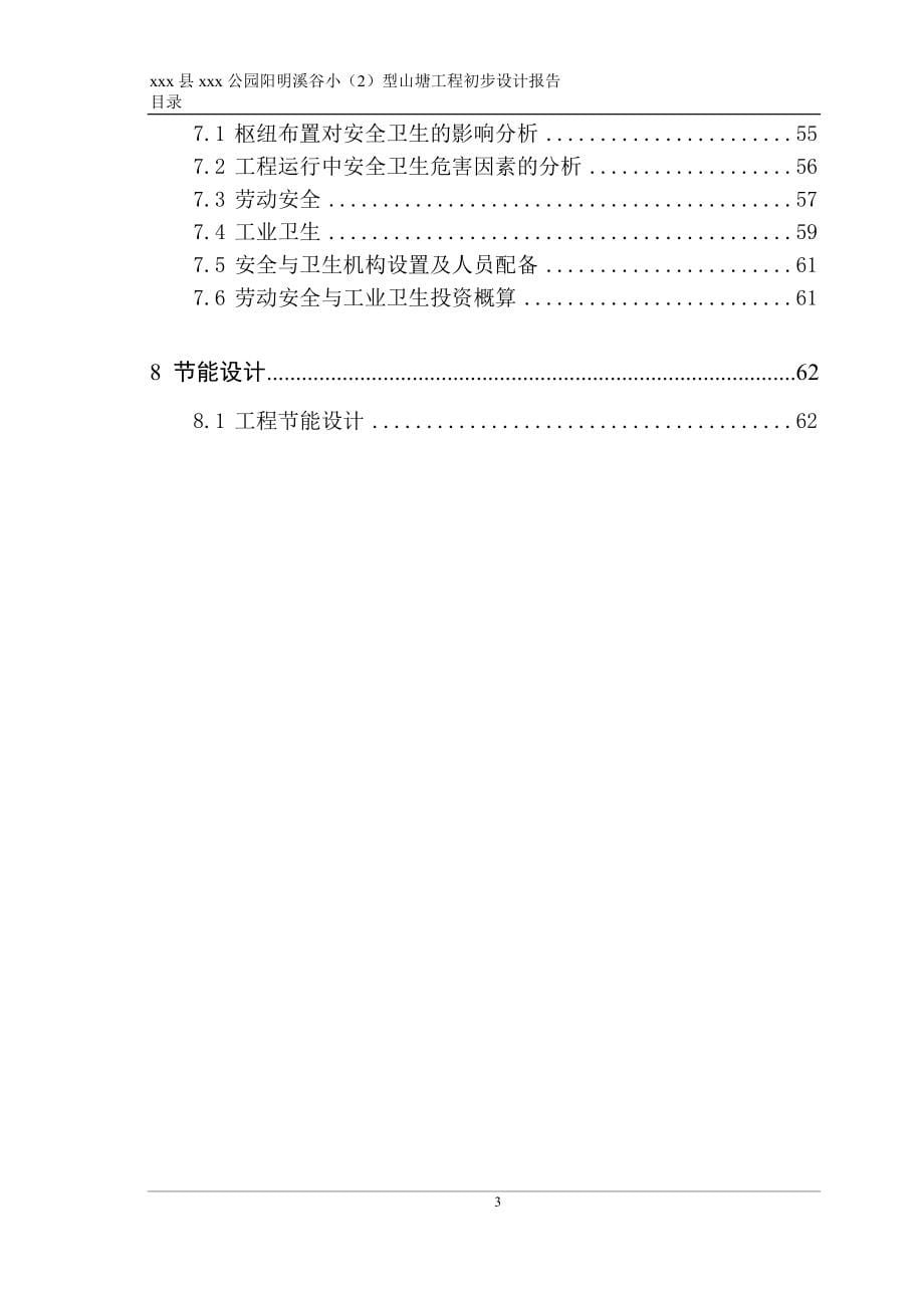 公园阳明溪谷小山塘工程饮水初步设计报告.doc_第5页