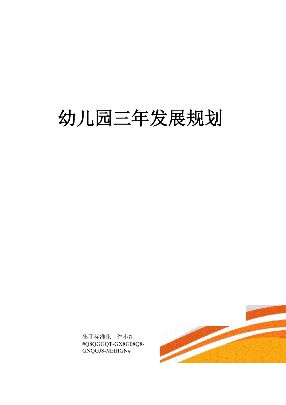 幼儿园三年发展规划_第1页