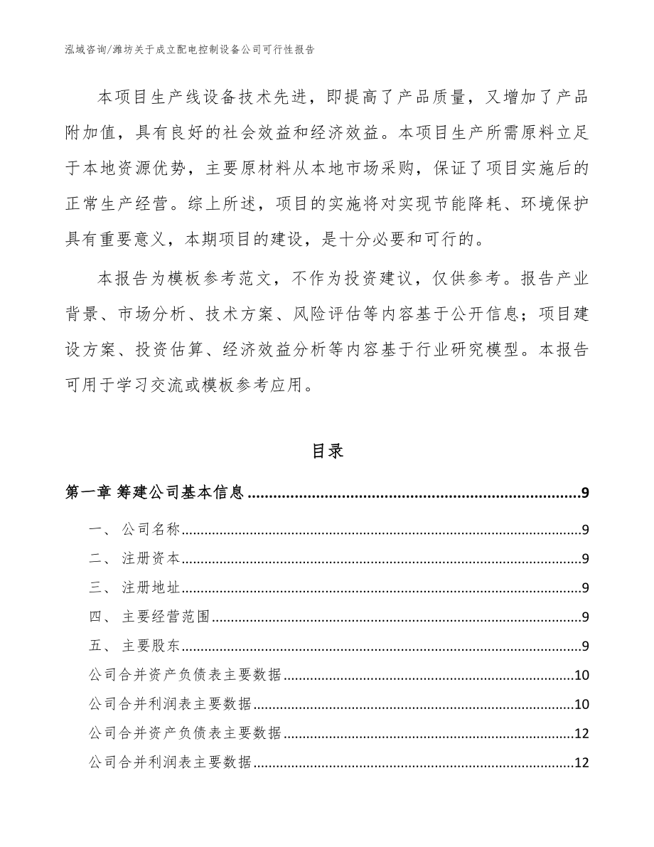 潍坊关于成立配电控制设备公司可行性报告（参考模板）_第3页